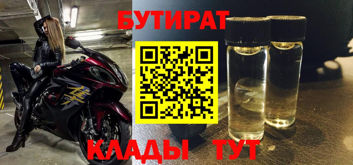 Иваново  БУТИРАТ бутандиол  Вход с VPN 